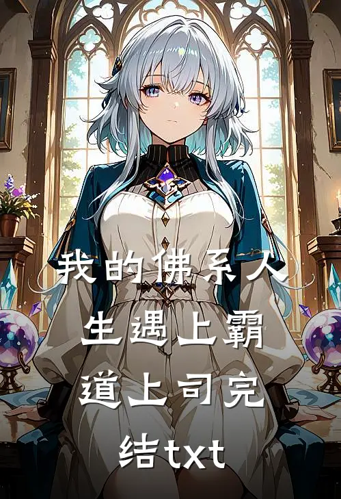 我的佛系人生遇上霸道上司完结txt