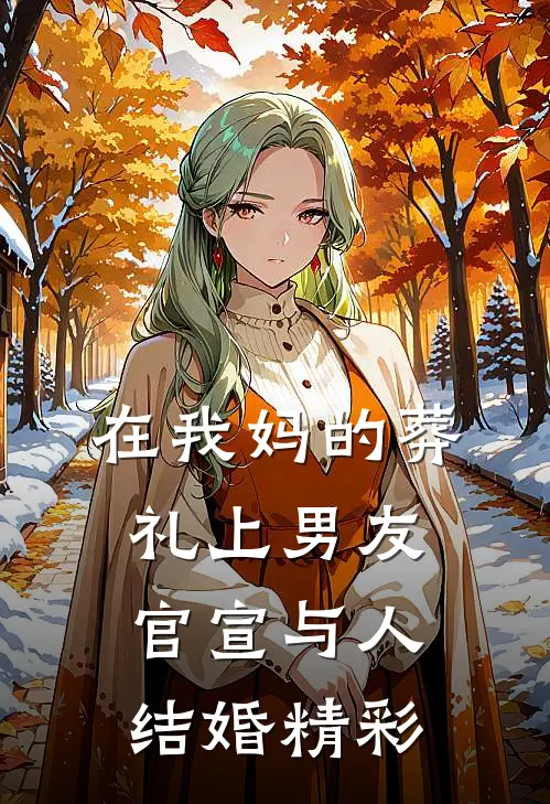 在我妈的葬礼上男友官宣与人结婚精彩