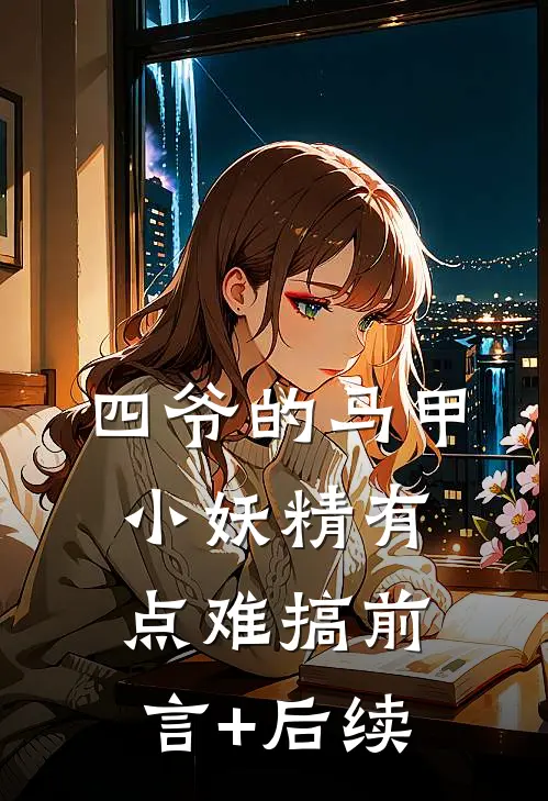四爷的马甲小妖精有点难搞前言+后续