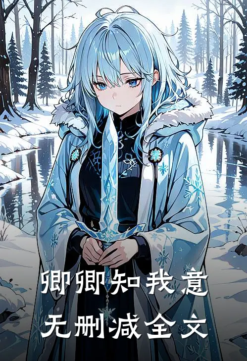 卿卿知我意无删减全文