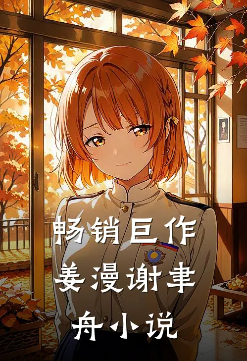 畅销巨作姜漫谢聿舟小说