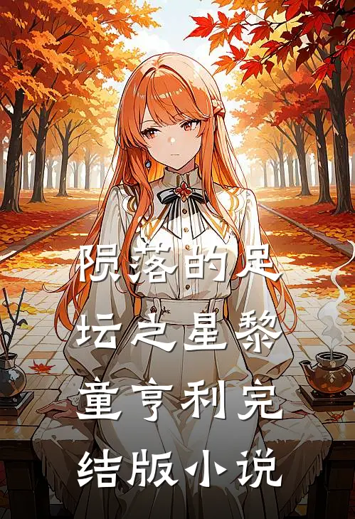 陨落的足坛之星黎童亨利完结版小说