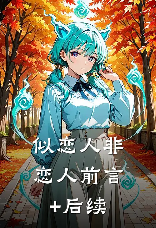 似恋人非恋人前言+后续