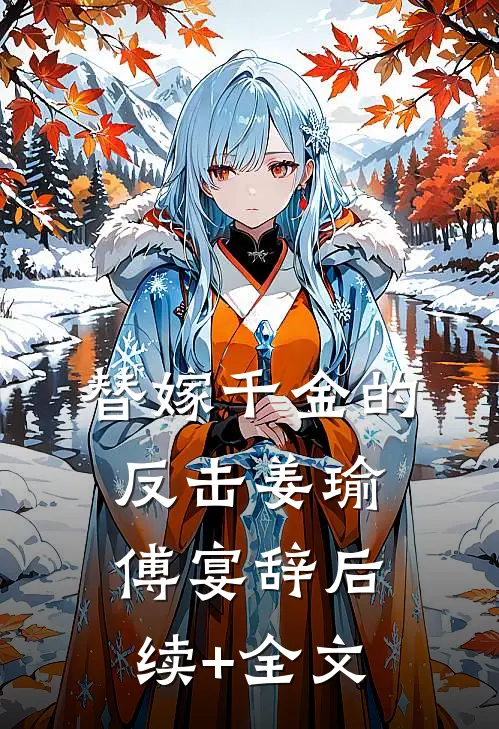 替嫁千金的反击姜瑜傅宴辞后续+全文