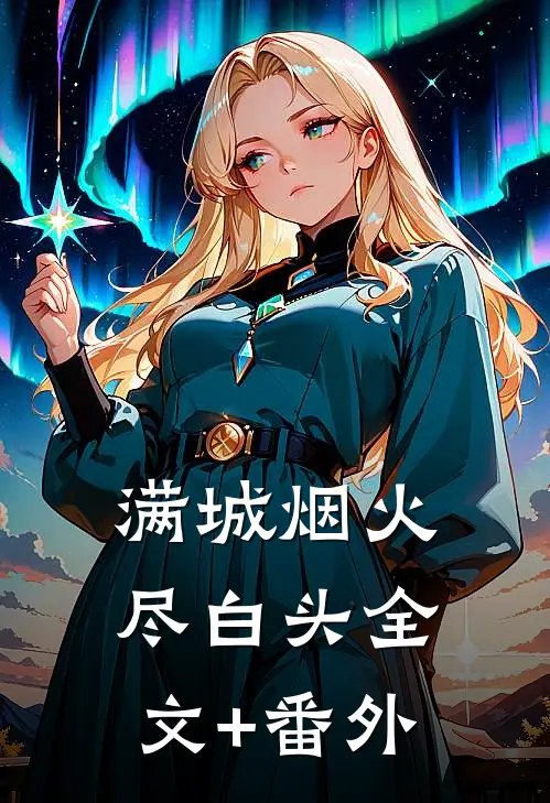 满城烟火尽白头全文+番外