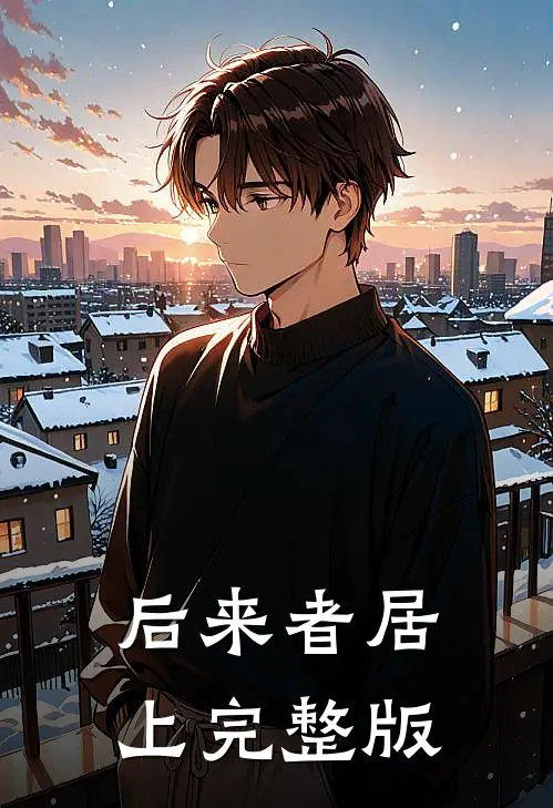 后来者居上完整版