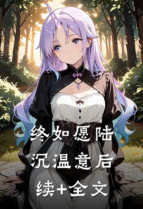 终如愿陆沉温意后续+全文