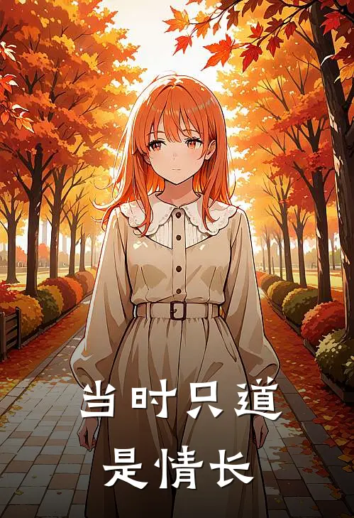 当时只道是情长