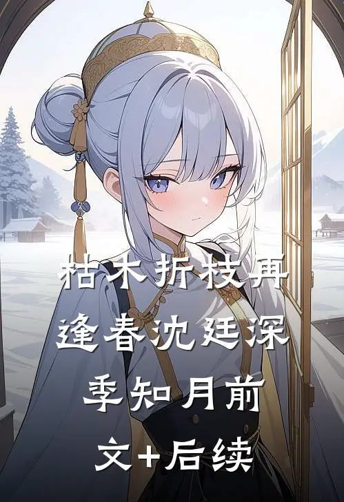 枯木折枝再逢春沈廷深季知月前文+后续
