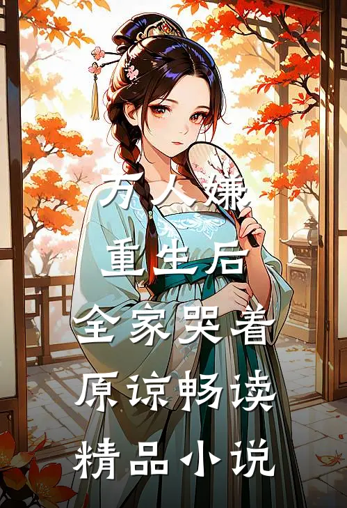 万人嫌重生后，全家哭着原谅畅读精品小说
