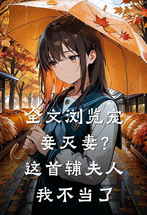 全文浏览宠妾灭妻？这首辅夫人，我不当了