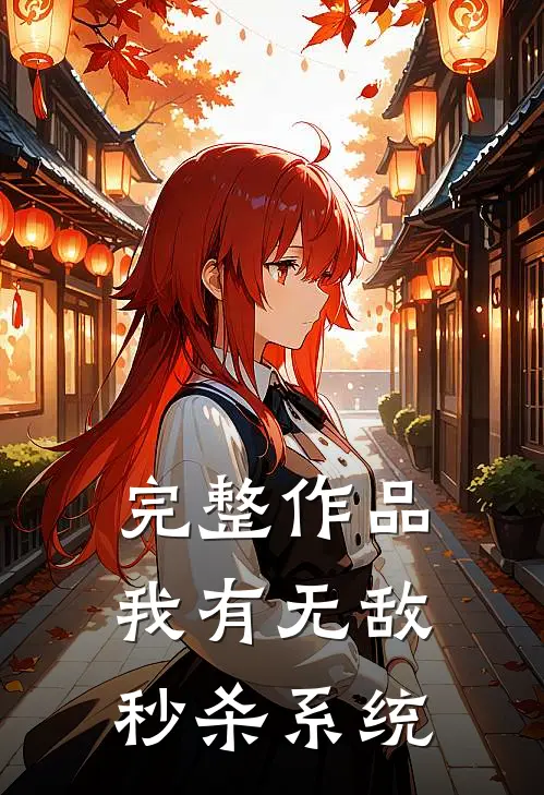 完整作品我有无敌秒杀系统