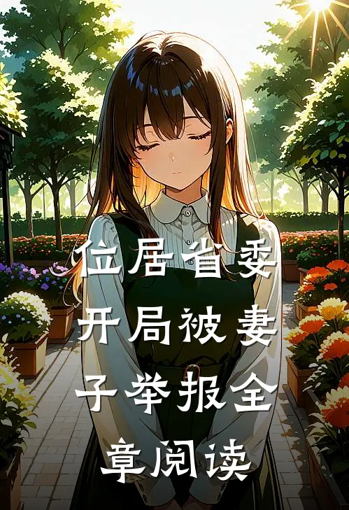 位居省委，开局被妻子举报全章阅读