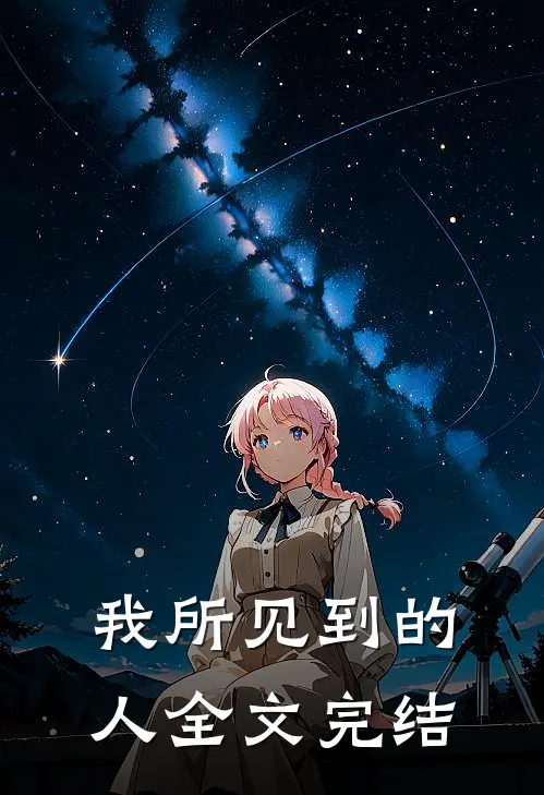 我所见到的人全文完结