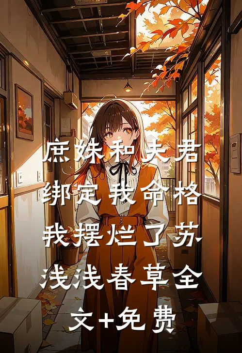 庶妹和夫君绑定我命格，我摆烂了苏浅浅春草全文+免费