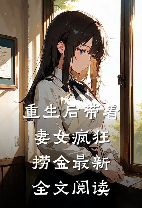 重生后带着妻女疯狂捞金最新全文阅读