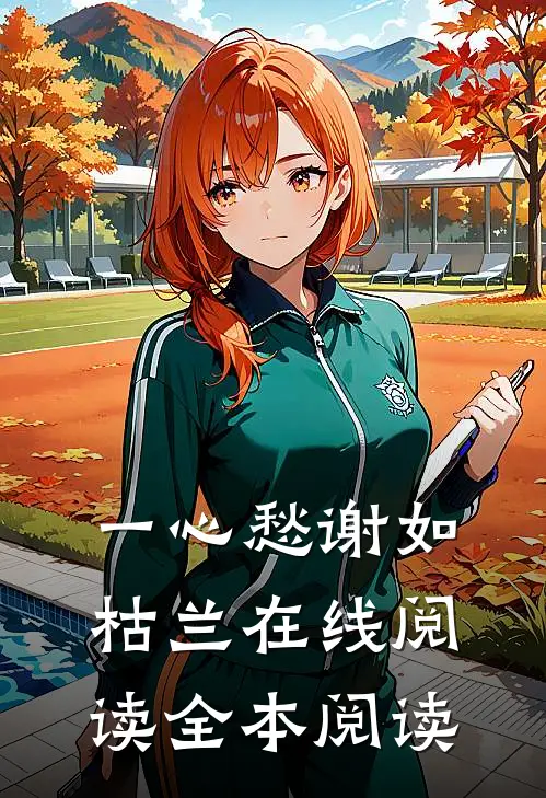 一心愁谢如枯兰在线阅读全本阅读
