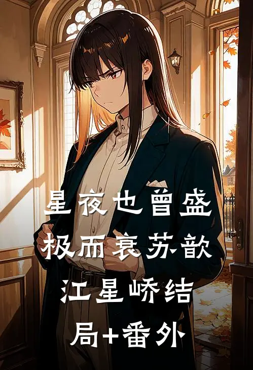 星夜也曾盛极而衰苏歆江星峤结局+番外