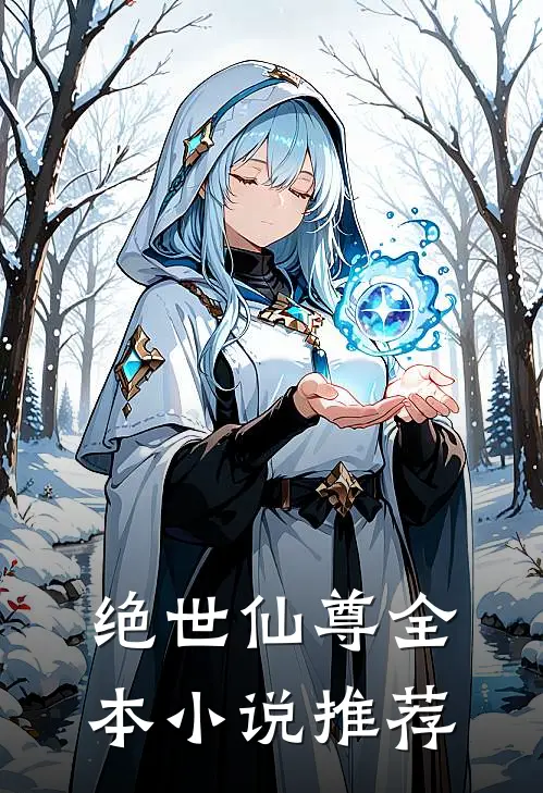 绝世仙尊全本小说推荐