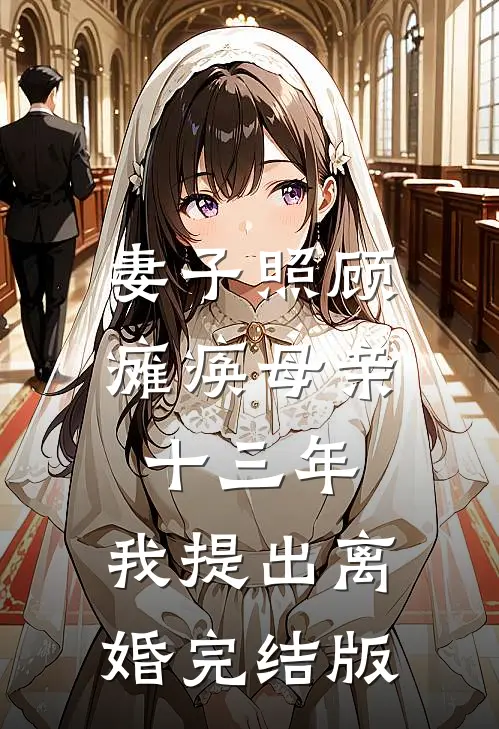 妻子照顾瘫痪母亲十三年，我提出离婚完结版
