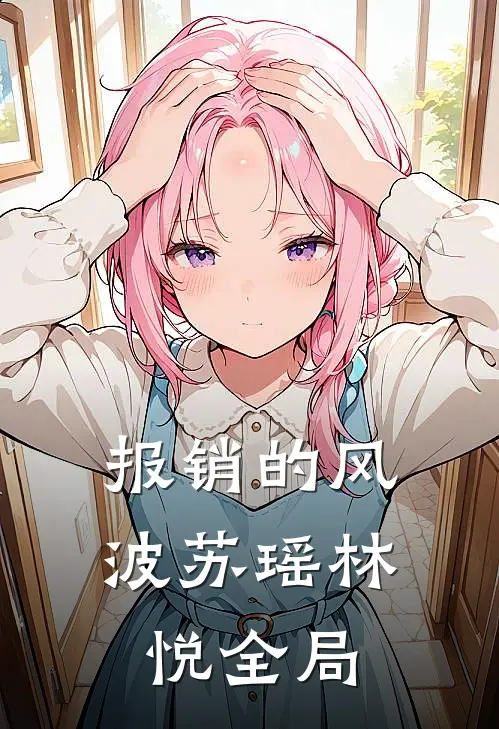 报销的风波苏瑶林悦全局