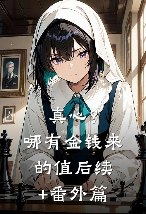 真心？哪有金钱来的值后续+番外篇