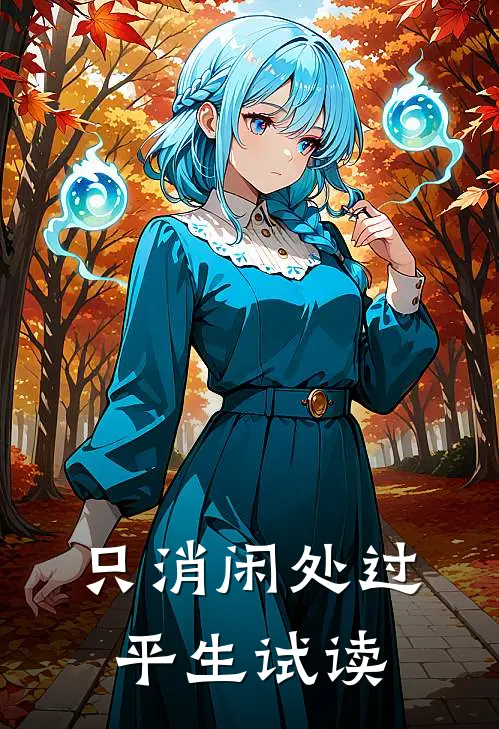 只消闲处过平生试读