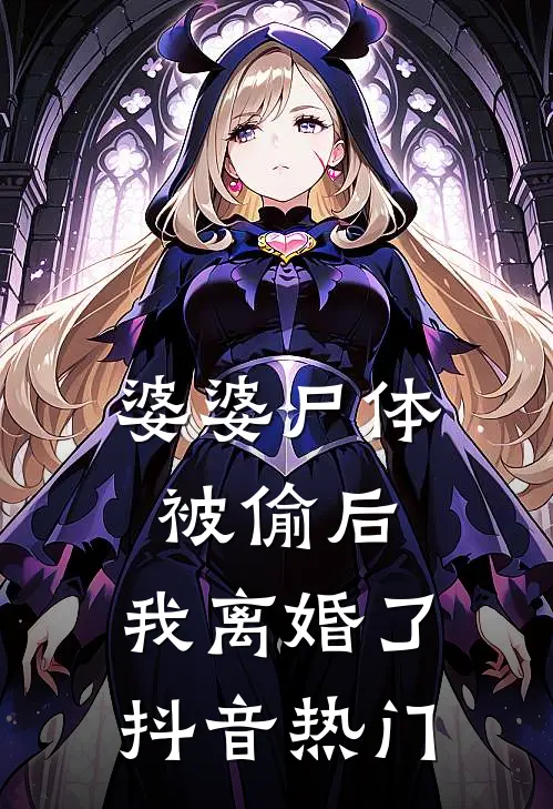 婆婆尸体被偷后，我离婚了抖音热门