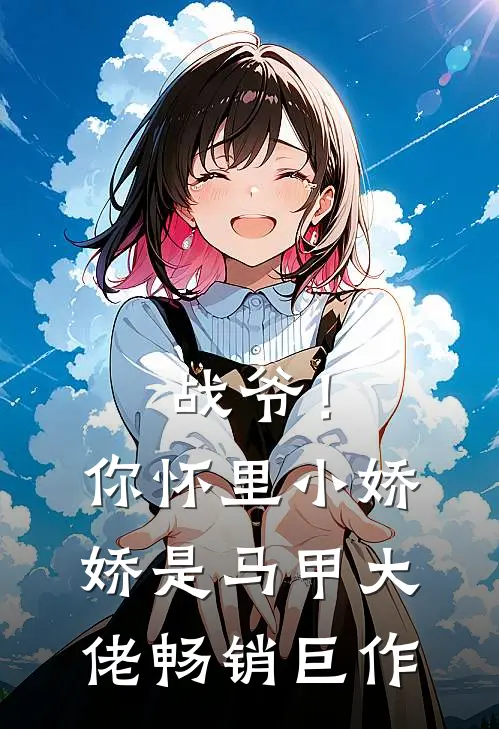 战爷！你怀里小娇娇是马甲大佬畅销巨作