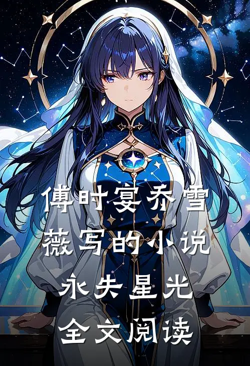 傅时宴乔雪薇写的小说永失星光全文阅读