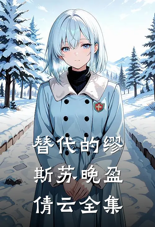 替代的缪斯苏晚盈倩云全集