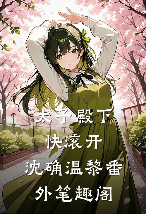 太子殿下快滚开：沈确温黎番外笔趣阁