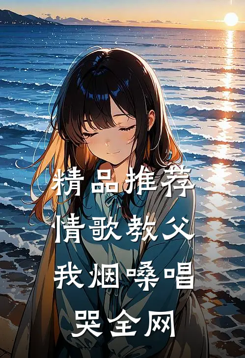 精品推荐情歌教父：我烟嗓唱哭全网