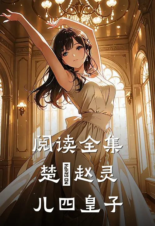 阅读全集楚偲赵灵儿四皇子