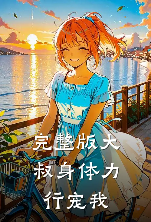 完整版大叔身体力行宠我