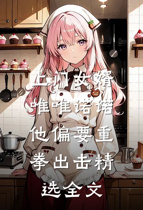 上门女婿唯唯诺诺，他偏要重拳出击精选全文