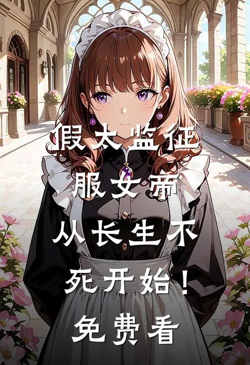 假太监征服女帝，从长生不死开始！免费看
