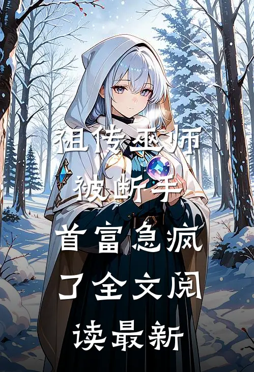 祖传巫师被断手，首富急疯了全文阅读最新