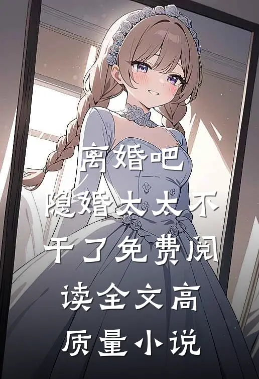 离婚吧,隐婚太太不干了免费阅读全文高质量小说