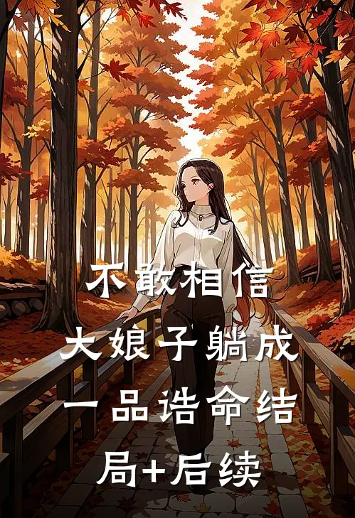 不敢相信，大娘子躺成一品诰命结局+后续