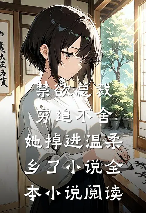 禁欲总裁穷追不舍,她掉进温柔乡了小说全本小说阅读