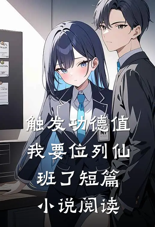 触发功德值，我要位列仙班了短篇小说阅读