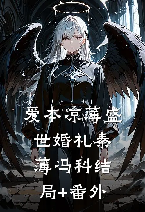 爱本凉薄-盛世婚礼秦薄冯科结局+番外