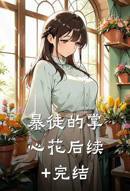 暴徒的掌心花后续+完结