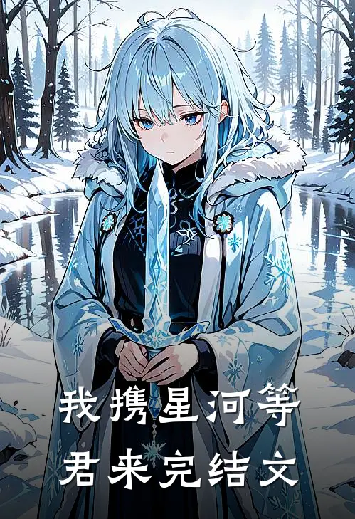 我携星河等君来完结文