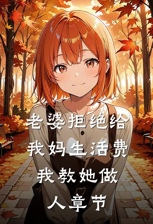 老婆拒绝给我妈生活费，我教她做人章节