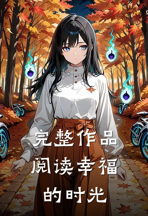 完整作品阅读幸福的时光