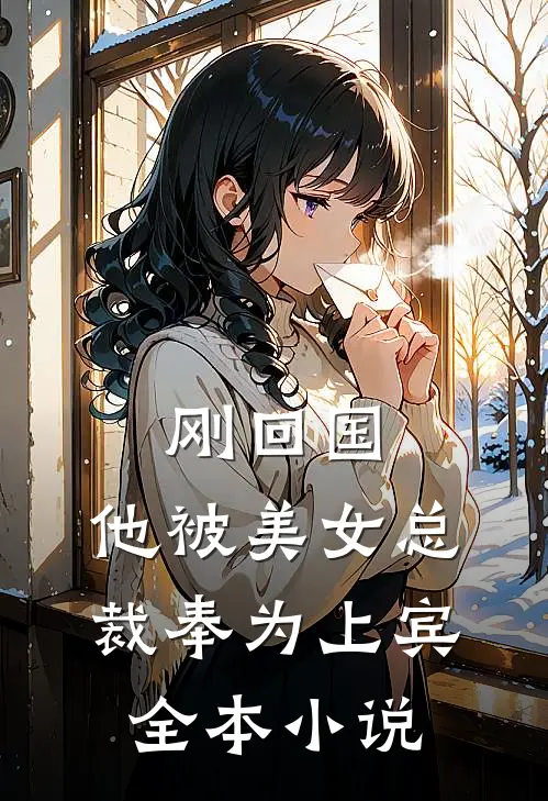 刚回国，他被美女总裁奉为上宾全本小说
