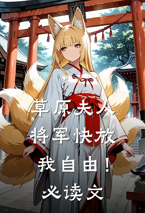草原夫人，将军快放我自由！必读文