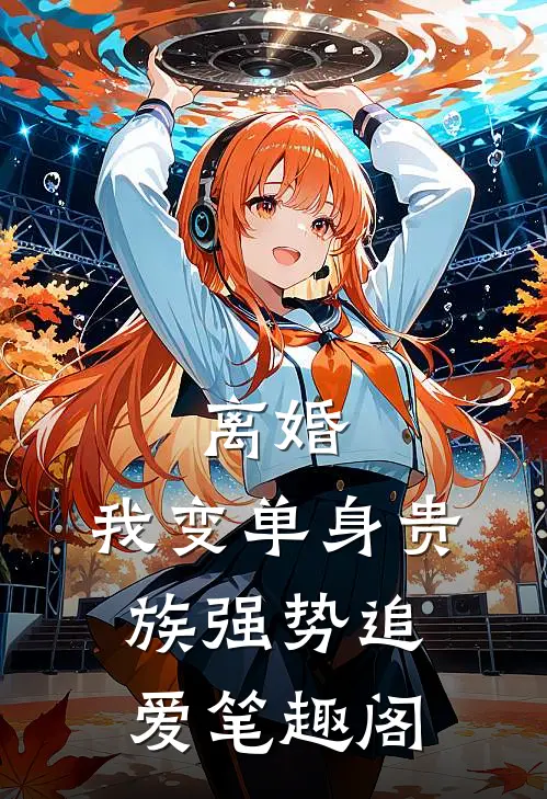 离婚：我变单身贵族强势追爱笔趣阁